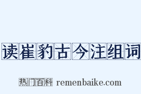 读崔豹古今注组词是什么意思的图片